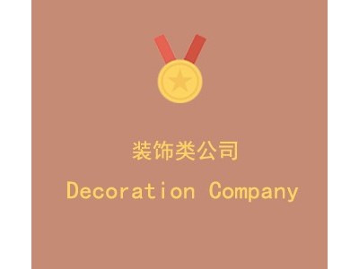 上海****装修工程有限公司图1